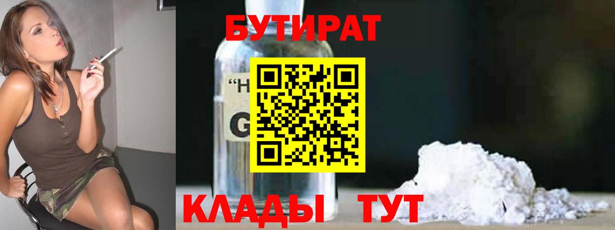 Зеленогорск  БУТИРАТ  Вход с VPN  Бутират бутандиол 